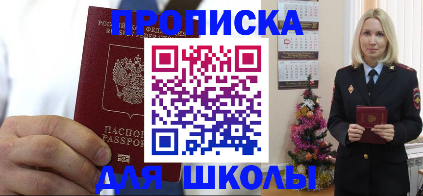 прописка для школы в Северодвинске